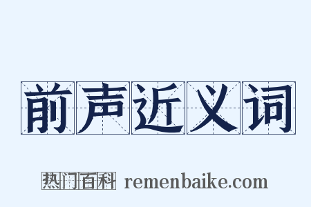 前声近义词是什么意思的图片